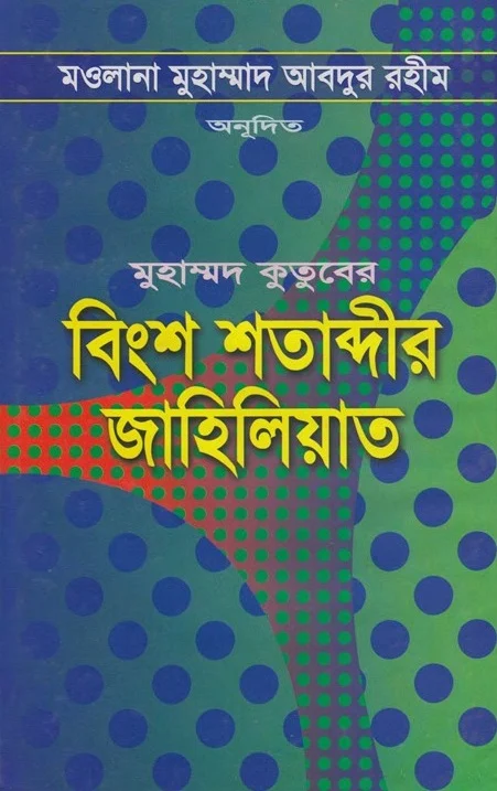 বিংশ শতাব্দীর জাহেলিয়াত